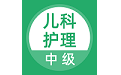 儿科护理题库电脑版