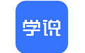学说电脑版