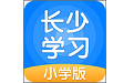 长少学习小学版电脑版