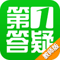 第1答疑教师版电脑版