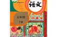 五年级下册语文电子版电脑版