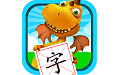 恐龙识字电脑版