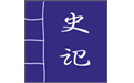 史记