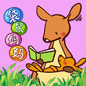 袋鼠妈妈素质培优早教启蒙电脑版