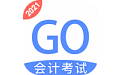 会计考试GO电脑版