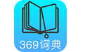 369词典电脑版