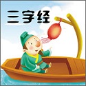 三字经拼音版电脑版