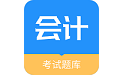会计考试题库电脑版