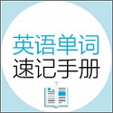 英语单词速记手册电脑版