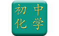 初中化学课本电脑版