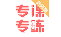 专课专练教师端电脑版