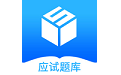 应试题库电脑版