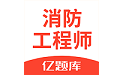 注册消防工程师亿题库电脑版