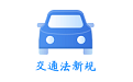 交通规则电脑版