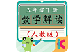 五年级下册数学解读电脑版