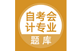 自考会计专业电脑版