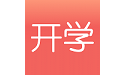开学（学生版）电脑版