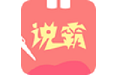 轻松说霸（英语学习软件）电脑版