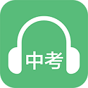 中考英语听力训练电脑版