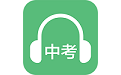 中考英语听力训练电脑版
