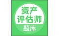 资产评估师电脑版