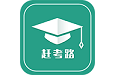赶考路电脑版