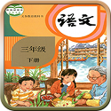 人教版三年级语文下册电脑版
