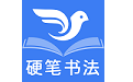 萌鸽硬笔书法练字电脑版