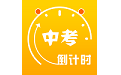 中考目标倒计时电脑版