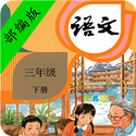 小学三年级语文下册教材电脑版