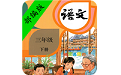 小学三年级语文下册教材电脑版