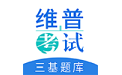 三基考试题库电脑版