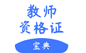 考教师宝典电脑版