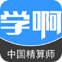 学啊中国精算师电脑版