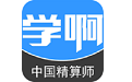 学啊中国精算师电脑版