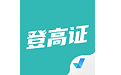 登高证考试聚题库电脑版