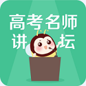 高考名师讲坛电脑版
