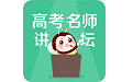高考名师讲坛电脑版