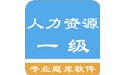 一级人力资源题集电脑版