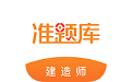 建造师准题库电脑版