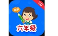 小学同步六年级电脑版