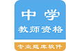 中学教师资格题集电脑版