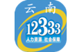 云南人社12333