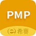 希赛pmp培训平台电脑版