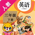 人教英语PEP三下电脑版