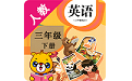 人教英语PEP三下电脑版