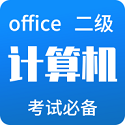 计算机二级office等考宝典电脑版