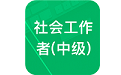 社会工作者中级电脑版