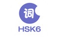 HSK6级词汇