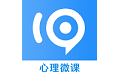 心理微课堂电脑版